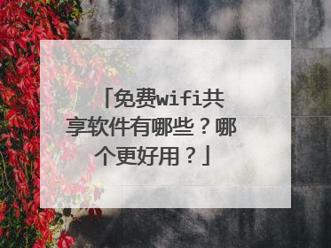 免费wifi共享软件有哪些？哪个更好用？