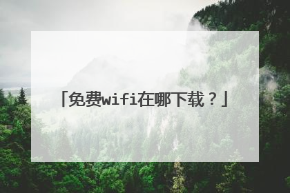免费wifi在哪下载？