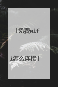免费wifi怎么连接