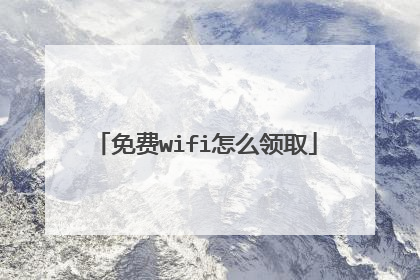 免费wifi怎么领取