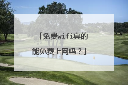 免费wifi真的能免费上网吗?