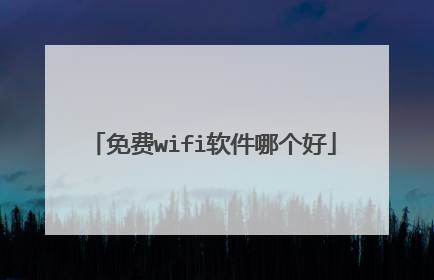 免费wifi软件哪个好