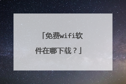 免费wifi软件在哪下载?
