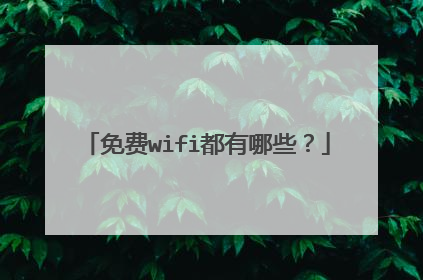 免费wifi都有哪些?