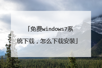 免费windows7系统下载，怎么下载安装
