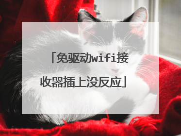 免驱动wifi接收器插上没反应