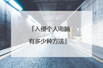 入侵个人电脑有多少种方法