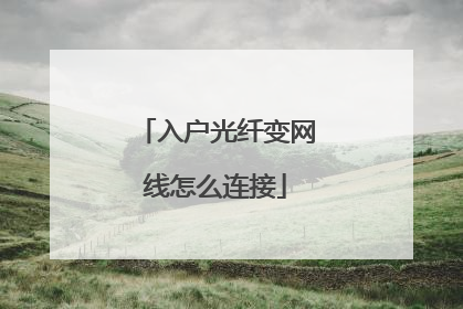 入户光纤变网线怎么连接
