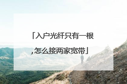 入户光纤只有一根,怎么接两家宽带