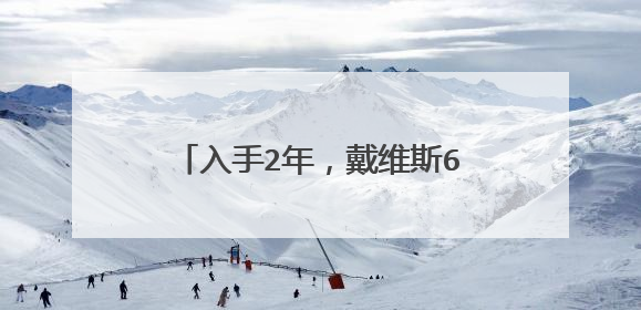 入手2年,戴维斯660万卖掉洛杉矶豪宅,他将在哪里安家?