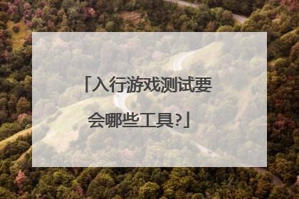 入行游戏测试要会哪些工具?