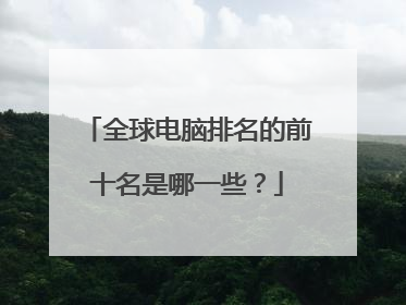 全球电脑排名的前十名是哪一些？