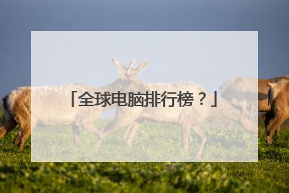 全球电脑排行榜？
