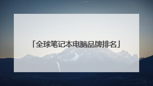 全球笔记本电脑品牌排名