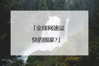 全球网速最快的国家?