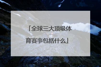 全球三大顶级体育赛事包括什么