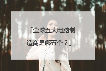 全球五大电脑制造商是哪五个？