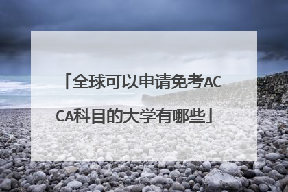 全球可以申请免考ACCA科目的大学有哪些