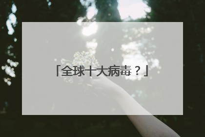 全球十大病毒?