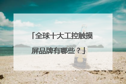 全球十大工控触摸屏品牌有哪些?