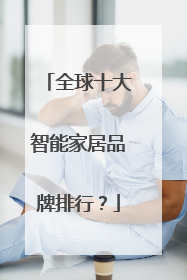 全球十大智能家居品牌排行?