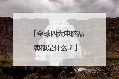 全球四大电脑品牌都是什么?