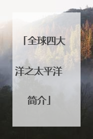 全球四大洋之太平洋简介