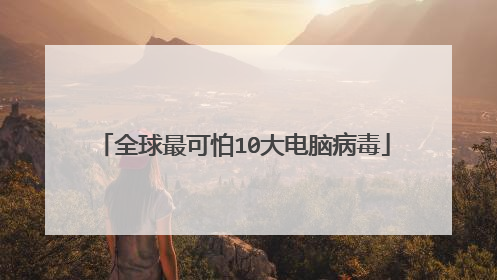 全球最可怕10大电脑病毒