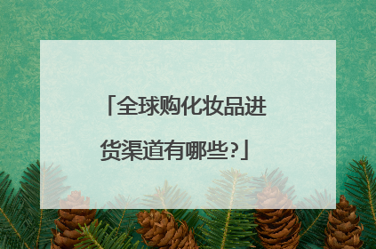 全球购化妆品进货渠道有哪些?