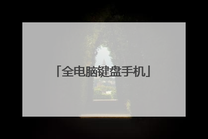 全电脑键盘手机
