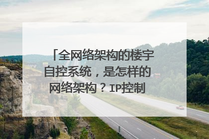 全网络架构的楼宇自控系统，是怎样的网络架构？IP控制器还叫DDC吗？