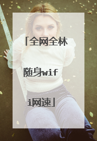 全网全林随身wifi网速