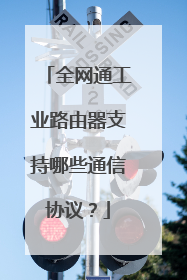 全网通工业路由器支持哪些通信协议？