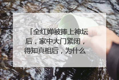 全红婵被捧上神坛后,家中大门紧闭,得知真相后,为什么网友怒了呢?