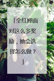 全红婵面对这么多奖励，她会选择怎么做？