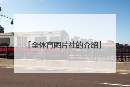 全体育图片社的介绍