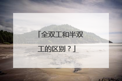 全双工和半双工的区别?