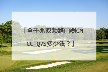 全千兆双频路由器CMCC_Q7S多少钱?