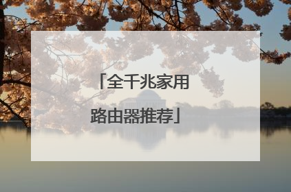 全千兆家用路由器推荐