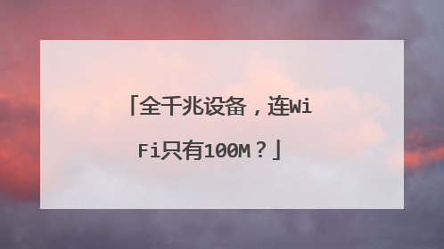 全千兆设备,连WiFi只有100M?