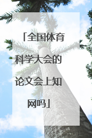 全国体育科学大会的论文会上知网吗