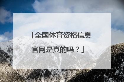 全国体育资格信息官网是真的吗？