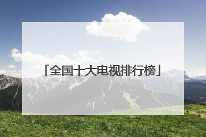 全国十大电视排行榜
