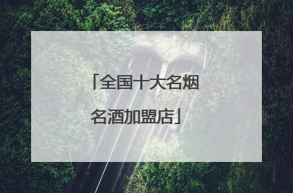 全国十大名烟名酒加盟店