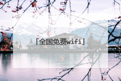 全国免费wifi