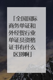全国国际商务单证和外经贸行业单证员资格证书有什么区别啊