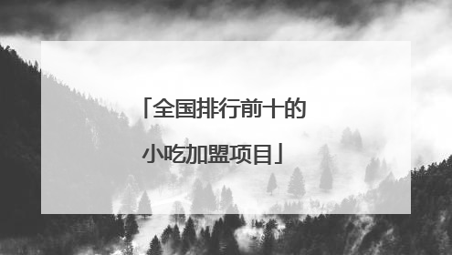 全国排行前十的小吃加盟项目