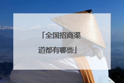 全国招商渠道都有哪些
