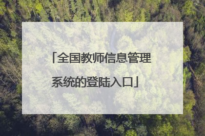 全国教师信息管理系统的登陆入口