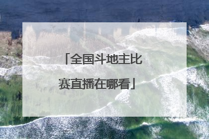 全国斗地主比赛直播在哪看